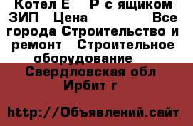 Котел Е-1/9Р с ящиком ЗИП › Цена ­ 510 000 - Все города Строительство и ремонт » Строительное оборудование   . Свердловская обл.,Ирбит г.